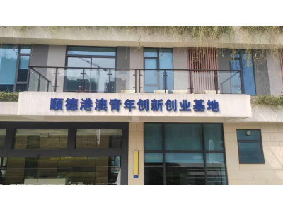 大湾区创新创业福地顺德新能源汽车小镇纯写字楼出租 免中介费