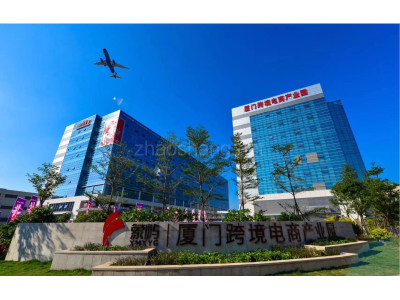 国企背景，厦门跨境电商产业园