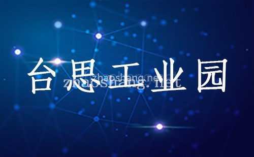 台思工业园