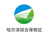 哈尔滨综合保税区
