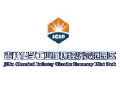 吉林化学工业循环经济示范园区