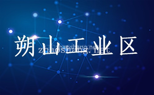 朔山工业区