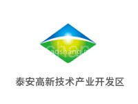泰安高新技术产业开发区