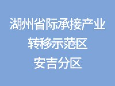 湖州省际承接产业转移示范区安吉分区