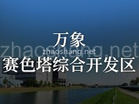 万象赛色塔综合开发区