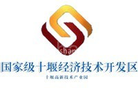 十堰经济开发区