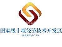 十堰经济技术开发区