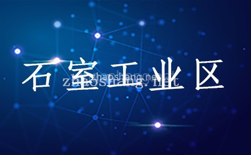 石室工业区