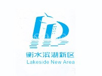 衡水滨湖新区
