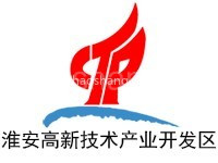 淮安高新技术产业开区