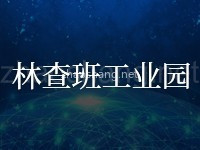 林查班工业园