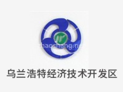 乌兰浩特经济技术开发区