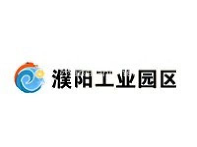 河南濮阳工业园区