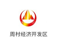 周村经济开发区