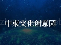 中柬文化创意园