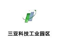 三亚科技工业园区