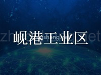 岘港工业区