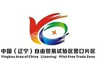 营口综合保税区