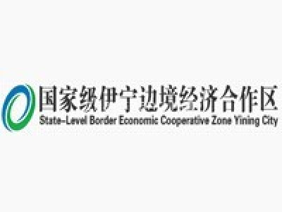 国家级伊宁边境经济合作区