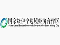 国家级伊宁边境经济合作区