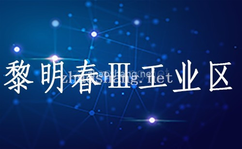黎明春Ⅲ工业区