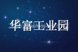 华富工业园