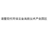 诸暨现代环保装备高新技术产业园区