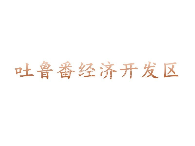 吐鲁番经济开发区