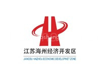 海州经济开发区