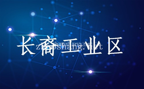 长裔工业区