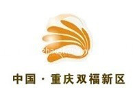 中国重庆双福新区