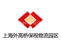上海外高桥保税物流园