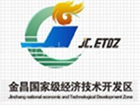 金昌经济技术开发区