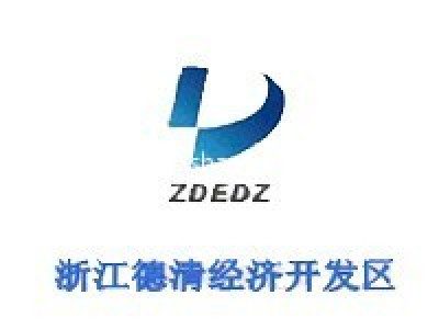浙江德清经济开发区