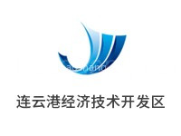 连云港经济技术开发区