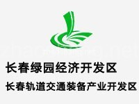 长春绿园经济开发区