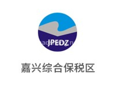嘉兴综合保税区