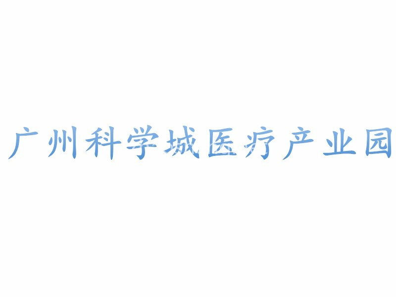 广州科学城医疗产业园