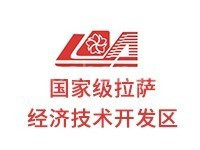 拉萨经济技术开发区