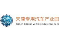 天津专用汽车产业园