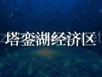 塔銮湖经济区