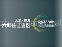 天津大邱庄工业区