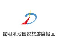 昆明滇池国家旅游度假区