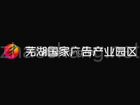 芜湖广告产业园