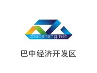 巴中经济开发区