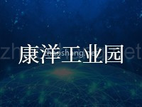 康洋工业园