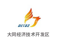 大同经济技术开发区