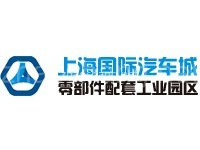 上海国际汽车城零部件配套工业园区