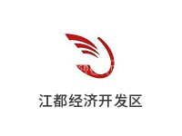 江都经济开发区