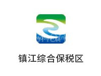 镇江综合保税区